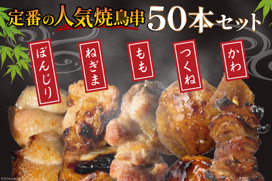 ★国産焼鳥★定番の人気串5種×10セット 計50本 たれ2本付(未調理) [山本食肉有限会社 山梨県 韮崎市 20742989] やきとり 焼鳥 セット 鶏肉 冷凍 小分け 食べ比べ バーベキュー BBQ 惣菜 串