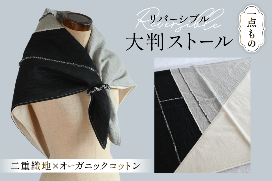ストール 二重織地 オーガニックコットン 1点 [YK衣服製作室 山梨県 韮崎市 20745314] リバーシブル大判ストール 一点物 防寒 巻物 手作り ハンドメイド ファッション