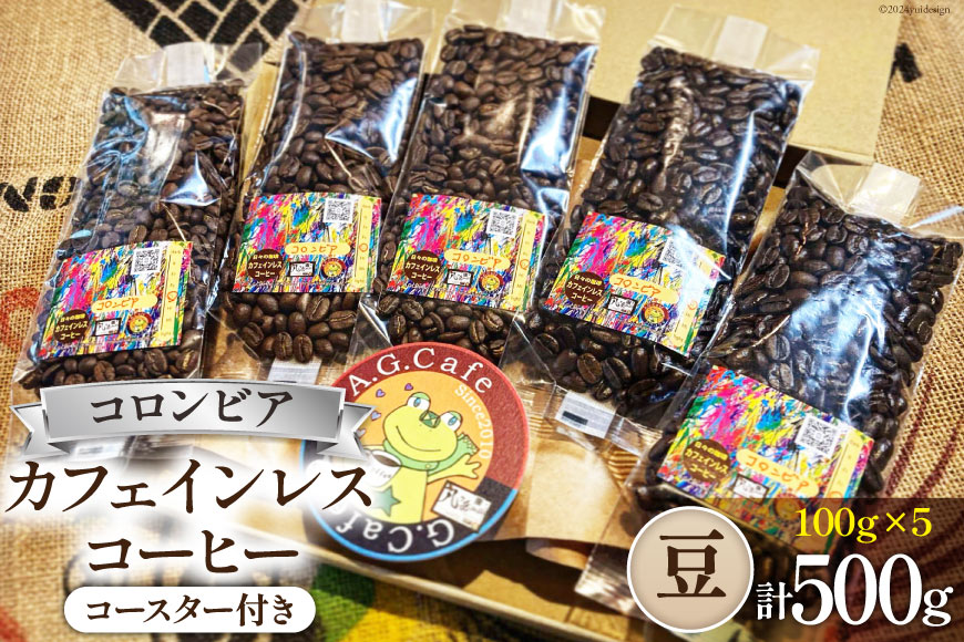 コーヒー 豆 八ヶ岳珈琲 カフェインレスコーヒー デカフェ コロンビア 100g×5袋 計500g [アフターゲームカフェ 山梨県 韮崎市 20742982] 珈琲 コーヒー豆 珈琲豆 自家焙煎 焙煎 カフェインレス coffee こーひー