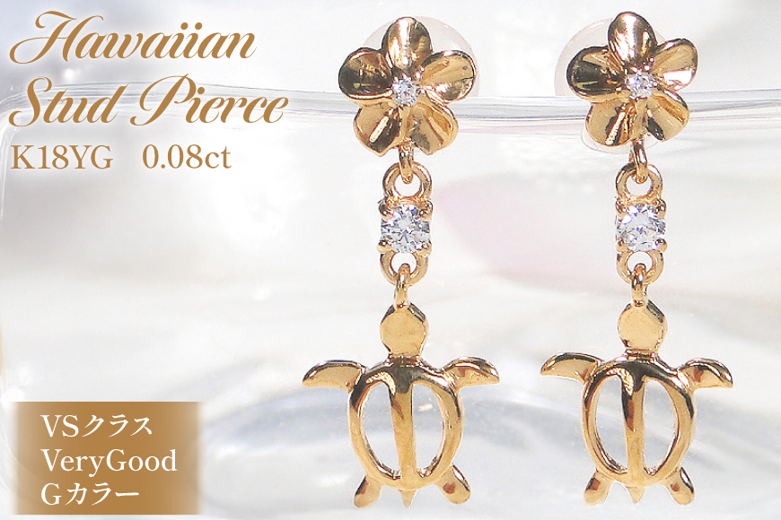ピアス ハワイアン スタッドピアス K18YG イエローゴールド ダイヤモンド 0.08ct プルメリア カメ ホヌ ウミガメ 18金 揺れるピアス 【f286-k18yg】 アクセサリー アクセ ジュエリー [オーダーメイドジュエリーメイ 山梨県 韮崎市 20745220]