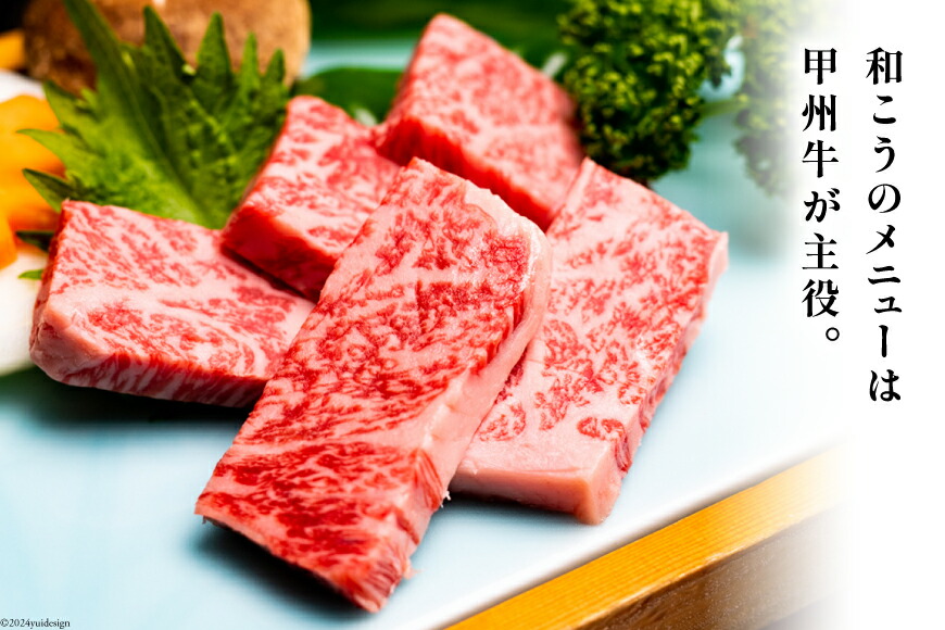 チケット 甲州牛和こう お食事券 6千円分 (1000円×6枚) [和こう 山梨県 韮崎市 20740924] 食事券 グルメチケット 牛肉 和牛 黒毛和牛 甲州牛 甲州 山梨 旅行 旅 観光