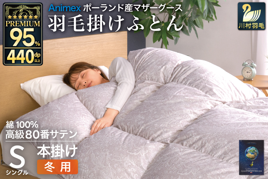 羽毛布団 本掛け シングル マザーグースダウン 95％ ポーランド産 冬用 1.2kg 80番手 サテン  シルバー 綿100％ 布団 ふとん 羽毛 羽毛掛け布団 寝具 プレミアムゴールド 440dp [川村羽毛 山梨県 韮崎市 20745147]