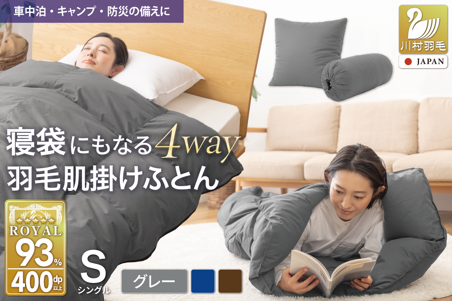 【寝袋 にもなる 4way!】 洗える 羽毛布団 掛け布団 肌掛け シングル アウトドア 羽毛 布団 ふとん ダック93％ グレー 寝袋 車中泊 キャンプ 防災 ダウンシュラフ クッション 抗菌 防臭 防汚 3way [川村羽毛 山梨県 韮崎市 20742843]