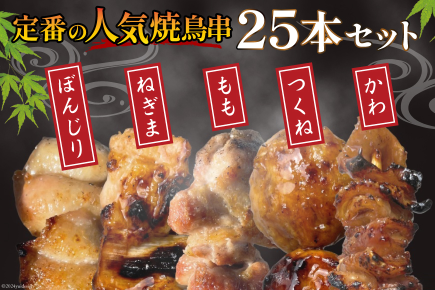 ★国産焼鳥★備長炭調理済★定番の人気串5種×5袋セット 計25本 (たれ) [山本食肉有限会社 山梨県 韮崎市 20742988] やきとり 焼鳥 セット 鶏肉 冷凍 小分け 食べ比べ バーベキュー BBQ 惣菜 串