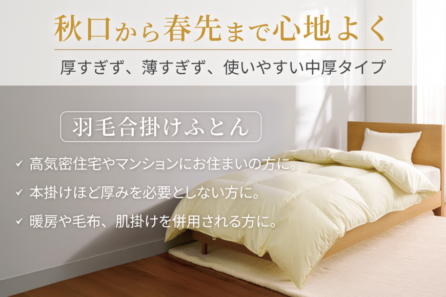 【春秋用】 洗える 羽毛布団 合掛け クイーン ホワイトダックダウン85% 1.4kg 無地 アイボリー 中厚 春用 秋用 [川村羽毛 山梨県 韮崎市 20745420] 合い掛け 軽い羽毛 布団 コインランドリー 掛け布団 ダウンかけ布団 ふとん 羽毛ふとん 合掛け布団 エクセルゴールドラベル