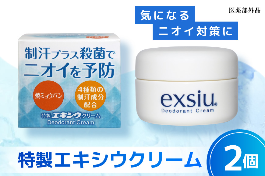 特製エキシウクリーム2個セット/30g×2個 【医薬部外品】 ニオイ対策 わきが あせ止め 体臭 汗 制汗 制汗剤 [東京甲子社 山梨県 韮崎市 20745196]