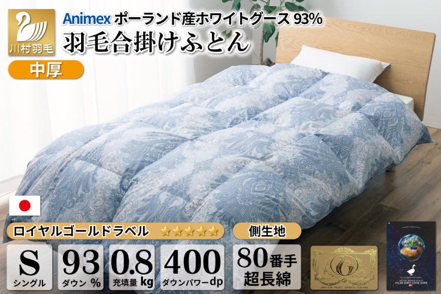 羽毛布団 クイーン ANIMEX ポーランド産ホワイトグースダウン93% 超長綿-