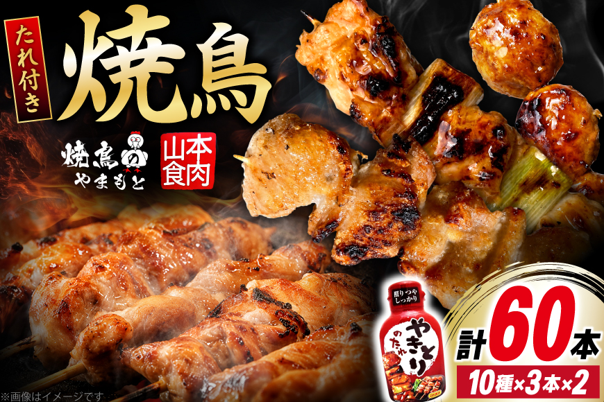 焼き鳥 たれ付き 焼鳥 10種 30本 2セット 計60本 [山本食肉有限会社 山梨県 韮崎市 20745491] タレ たれ やきとり セット 焼き鳥セット 冷凍 便利 串 ねぎま もも 鳥皮 つくね ぼんじり 砂肝 軟骨 ハツ 手羽先 豚バラ