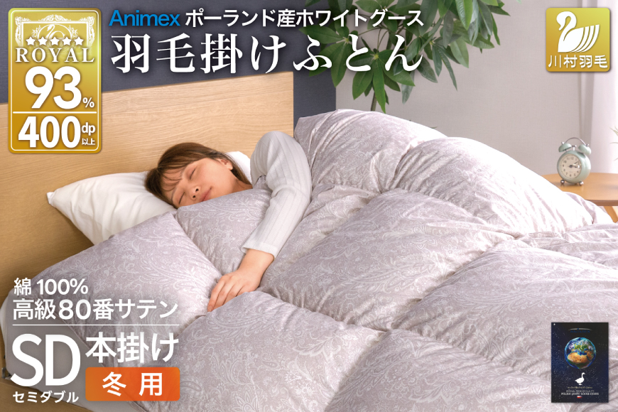 羽毛布団 本掛け ホワイトグースダウン93％ セミダブル 冬用 1.5kg 80番手サテン 綿100％ シルバー ポーランド産 布団 ふとん 羽毛 羽毛掛け布団 寝具 ロイヤルゴールド 400dp 収納袋付 日本製 国産 増量 [川村羽毛 山梨県 韮崎市 20745137]