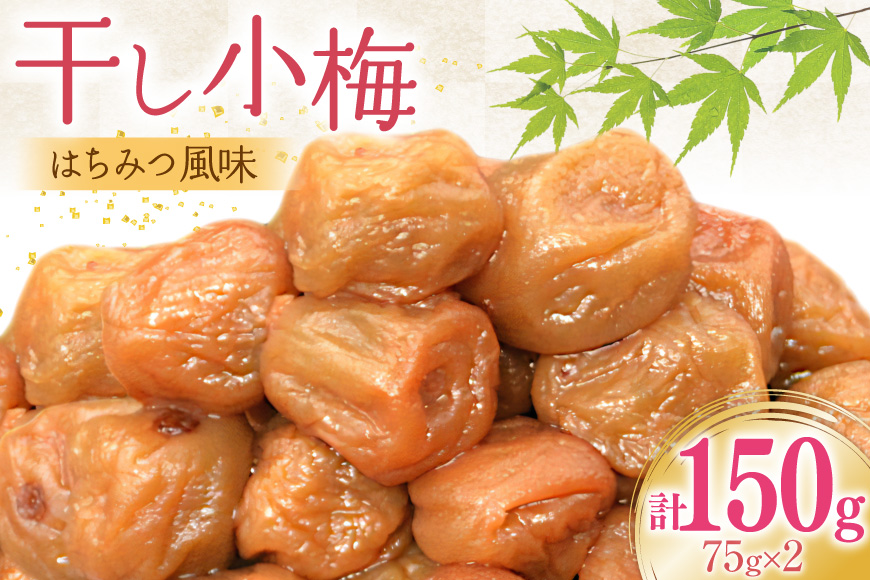 梅干し はちみつ風味 干し小梅 75g×2 [山梨農産食品 山梨県 韮崎市 20743523] 国産 梅干 うめぼし 梅 小粒 小梅 はちみつ 蜂蜜 漬物 つけもの