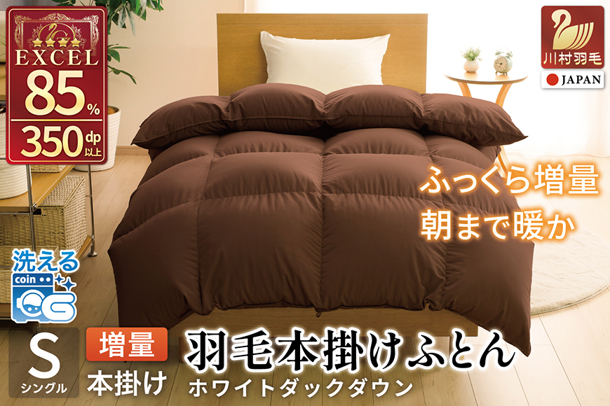 【冬用】洗える 羽毛布団 シングル 本掛け 増量 冬 掛け布団 ホワイトダックダウン85％ 1.2kg 350dp ブラウン 無地 羽毛 布団 羽毛ふとん 本掛け布団 4つ星 エクセルゴールドラベル 掛布団 羽毛掛け布団 コインランドリー 防汚加工 柔軟加工 防ダニ ダウンケット 寝具 [川村羽毛 山梨県 韮崎市 20742905]