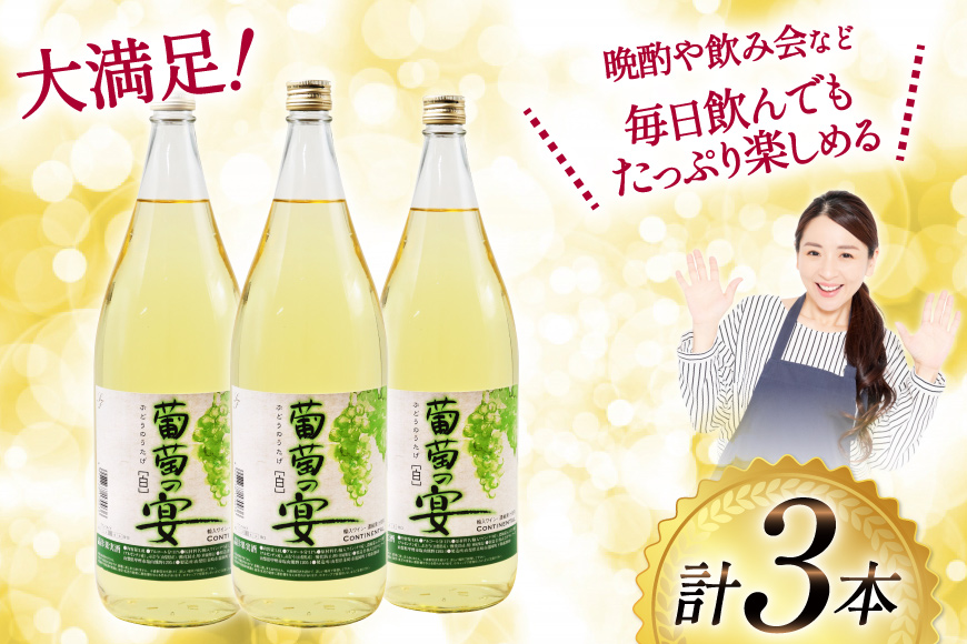 ワイン セット 白ワイン 白 葡萄の宴 山梨県 名物 一升瓶ワイン 1.8L 1,800ml 3本セット ワイン わいん やや辛口 辛口 山梨 お酒 酒 宅飲み 一升瓶 山梨 晩酌 葡萄酒 5L 以上 [サン.フーズ 山梨県 韮崎市 20743108]