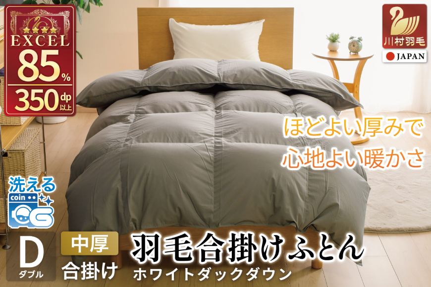 【春秋用】 洗える 羽毛布団 合掛け ダブル ホワイトダックダウン85％ 1.2kg 無地 グレー 中厚 春用 秋用 [川村羽毛 山梨県 韮崎市 20745417] 合い掛け 軽い羽毛 布団 コインランドリー 掛け布団 ダウンかけ布団 ふとん 羽毛ふとん 合掛け布団 4つ星 エクセルゴールドラベル