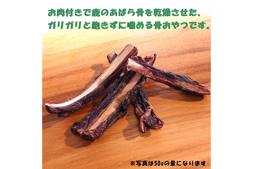 無添加 ドッグフード 鹿肉付きスペアリブ 100g [FUJIDOG 山梨県 韮崎市 20743160] ペット 犬用 おやつ 骨 ジャーキー