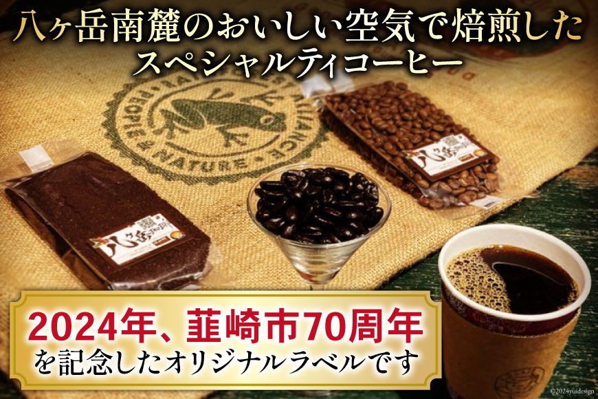 八ヶ岳珈琲 スペシャルティコーヒー 粉 100g×3種類 計300g 韮崎市70周年ラベル [アフターゲームカフェ 山梨県 韮崎市 20742640] 珈琲 コーヒー コーヒー粉 珈琲粉 自家焙煎 焙煎 セット