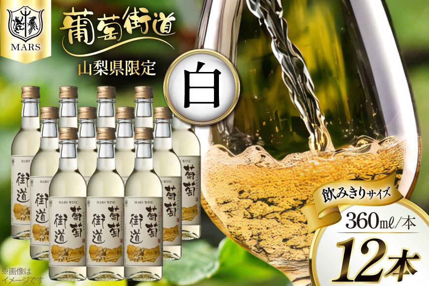 ワイン 葡萄街道360ml 白 12本セット(360ml×12本) [本坊酒造株式会社マルス穂坂ワイナリー 山梨県 韮崎市 20743925] 白ワイン Wine わいん お酒 酒 やや辛口 辛口 セット 晩酌