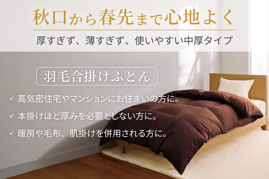 【春秋用】 洗える 羽毛布団 合掛け シングル ホワイトダックダウン93% 0.8kg 無地 ブラウン 中厚 春用 秋用 [川村羽毛 山梨県 韮崎市 20745423] 合い掛け 布団 ブルガリア産 コインランドリー 掛け布団 ダウンかけ布団 ふとん 羽毛ふとん 合掛け布団 ロイヤルゴールドラベル