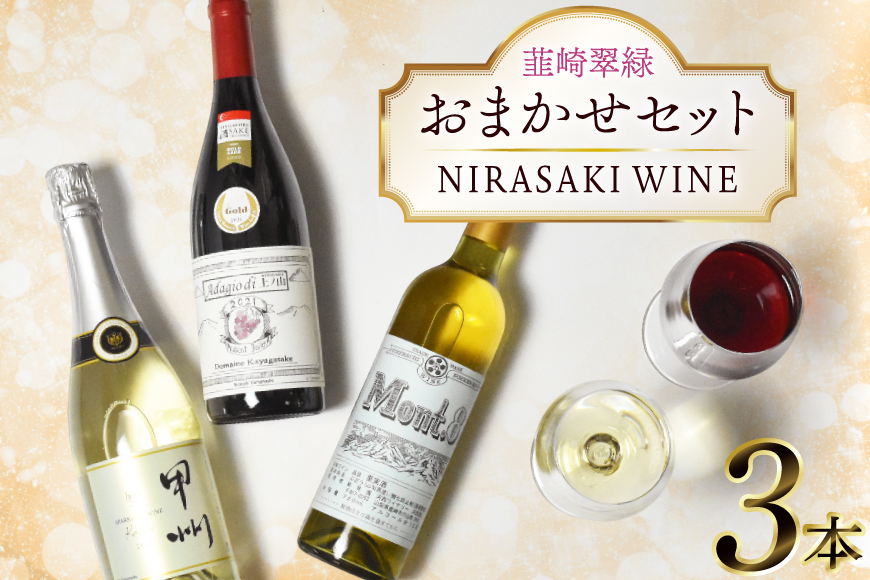 ワイン 山梨 韮崎市産ワイン おまかせ 3本 セット NS-0013 [韮崎翠緑 山梨県 韮崎市 20745301] 赤ワイン 白ワイン ワインセット wine お酒 酒 飲み比べ 飲み比べセット 詰め合わせ 山梨ワイン 甲州ワイン