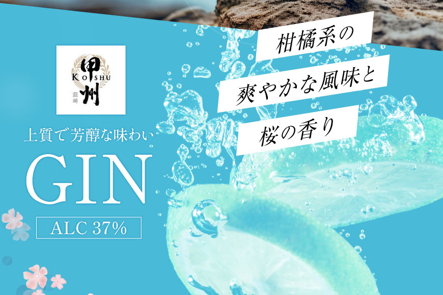 甲州韮崎 ジン 700ml×1本 [マツムラ酒販 山梨県 韮崎市 20742609] 酒 お酒 スピリッツ クラフトジン 蒸留酒 国産 カクテル JIN ソーダ割り
