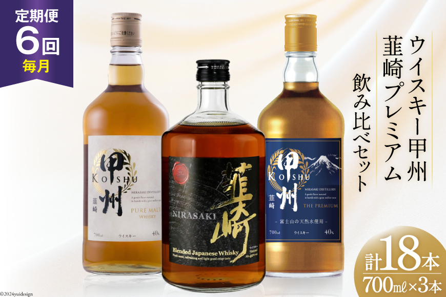 【6回 定期便 毎月】 甲州韮崎 プレミアム ウイスキー 各700ml×3種×6回 総計18本 [サン.フーズ 山梨県 韮崎市 20741175] ウィスキー 酒 ハイボール 飲み比べ