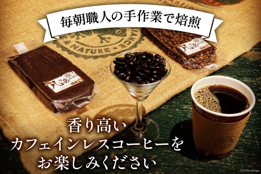 コーヒー 豆 八ヶ岳珈琲 カフェインレスコーヒー デカフェ コロンビア 100g×1袋 [アフターゲームカフェ 山梨県 韮崎市 20742974] 珈琲 コーヒー豆 珈琲豆 自家焙煎 焙煎 カフェインレス coffee こーひー