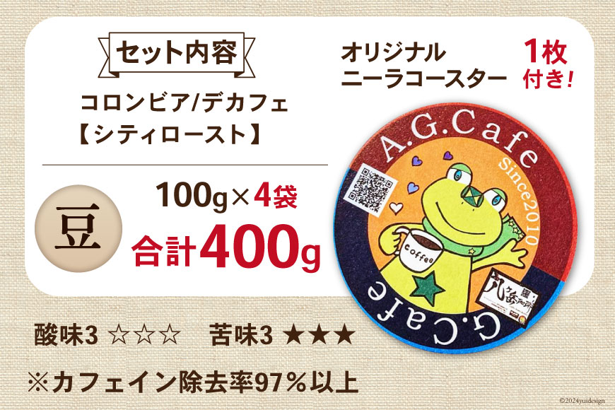 コーヒー 豆 八ヶ岳珈琲 カフェインレスコーヒー デカフェ コロンビア 100g×4袋 計400g [アフターゲームカフェ 山梨県 韮崎市 20742980] 珈琲 コーヒー豆 珈琲豆 自家焙煎 焙煎 カフェインレス coffee こーひー