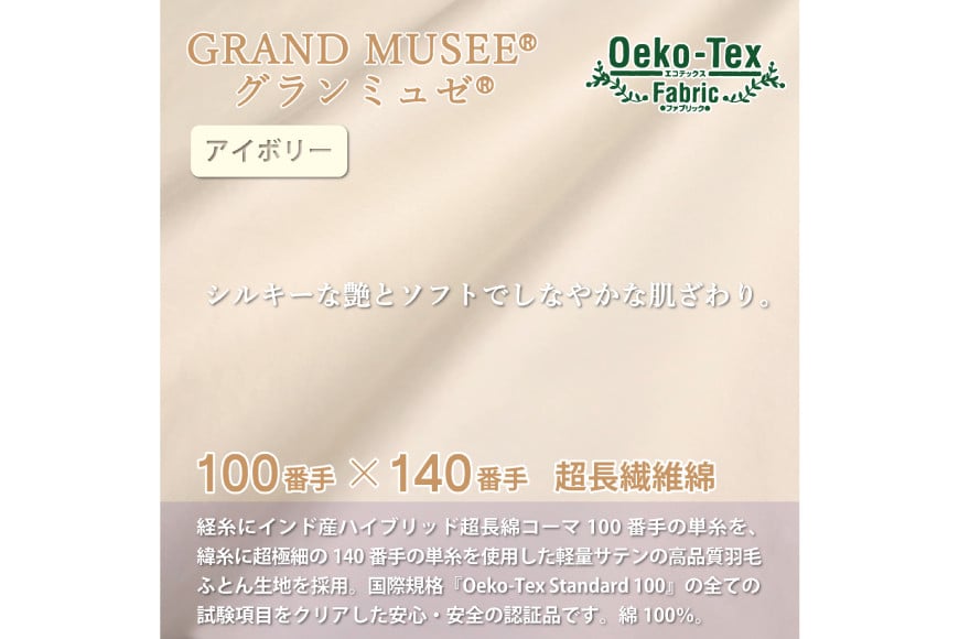 【オールシーズン】羽毛布団 2枚合わせ 肌掛け ＆ 合掛け シングル マザーグースダウン 95％ ポーランド産 1.1kg 100×140番手 サテン グランミュゼ (無地 アイボリー) [川村羽毛 山梨県 韮崎市 20743649] 布団