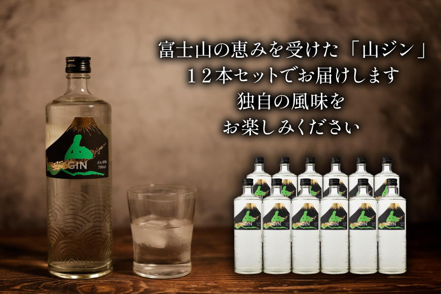 ジン 山ジン 700ml×12本 [サン.フーズ 山梨県 韮崎市 20743032] 酒 お酒 スピリッツ ジン 蒸留酒 国産 カクテル JIN ソーダ割り