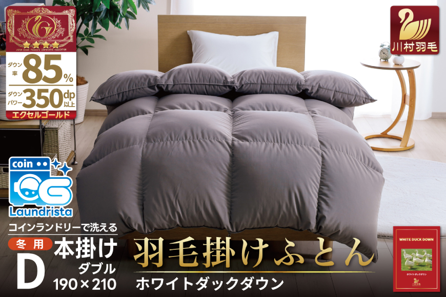 洗える羽毛布団 ダブル ホワイトダックダウン85％ グレー 無地 本掛け 冬用 1.6kg 羽毛 布団 羽毛ふとん 本掛け布団 コインランドリー 抗菌防臭 [川村羽毛 山梨県 韮崎市 20745104]