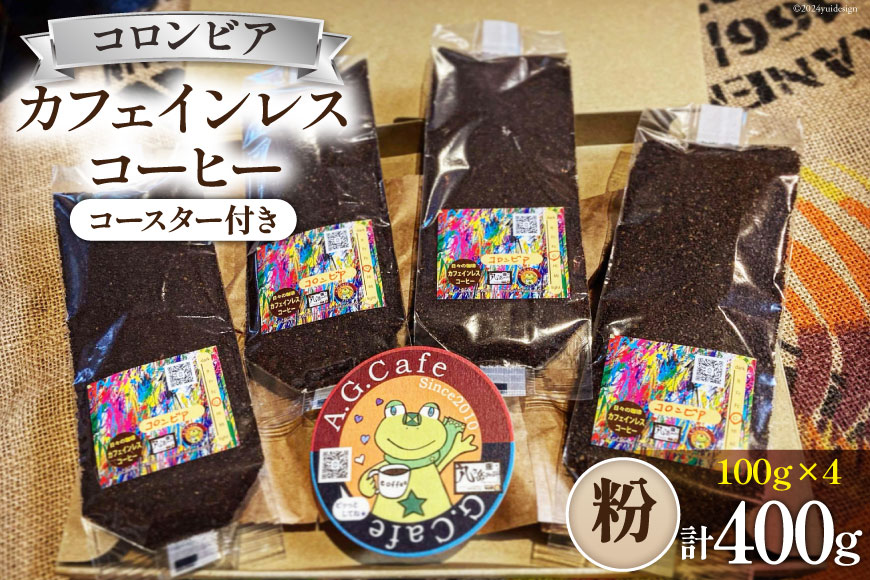 コーヒー 粉 八ヶ岳珈琲 カフェインレスコーヒー デカフェ コロンビア 100g×4袋 計400g [アフターゲームカフェ 山梨県 韮崎市 20742979] 珈琲 コーヒー粉 珈琲粉 自家焙煎 焙煎 カフェインレス coffee こーひー