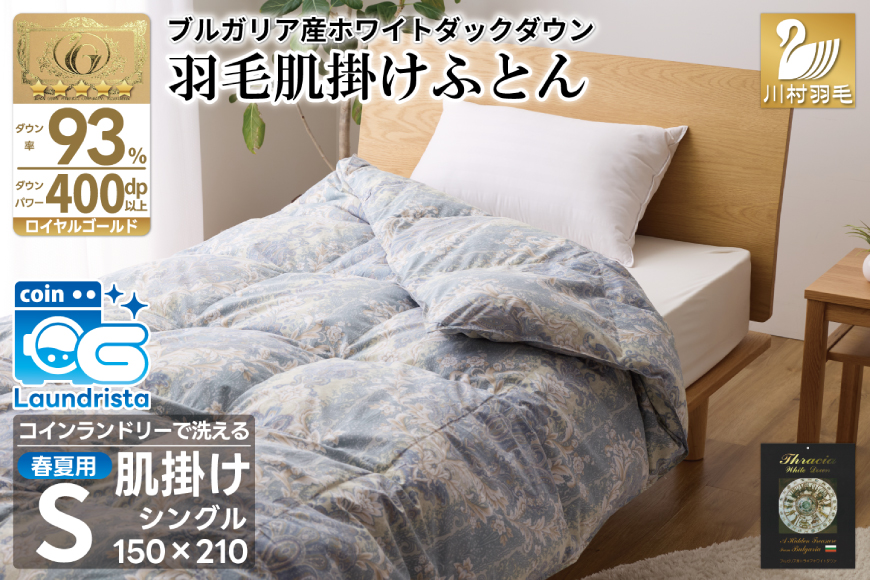 【春夏用】洗える！ 羽毛布団 ダウンケット シングル ホワイトダック93% 0.4kg 青系(柄あり) [川村羽毛 山梨県 韮崎市 20742871] 羽毛 布団 ふとん 羽毛ふとん 掛け布団 肌掛け布団 寝具 夏用 洗える 日本製 国産 抗菌防臭 コインランドリー