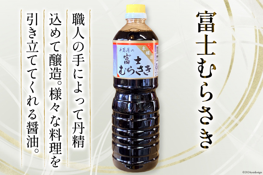 井筒屋人気の醤油2種セット 国産 丸大豆醤油 1L×3本 富士むらさき 1L × 3本 計6L  [井筒屋醤油 山梨県 韮崎市 20742529] 大豆 調味料 醤油 しょうゆ しょう油