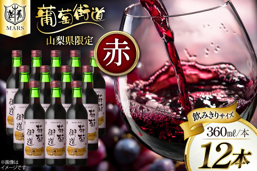 ワイン 葡萄街道360ml 赤 12本セット(360ml×12本) [本坊酒造株式会社マルス穂坂ワイナリー 山梨県 韮崎市 20743926] 赤ワイン Wine わいん お酒 酒 ミディアムボディ セット 晩酌
