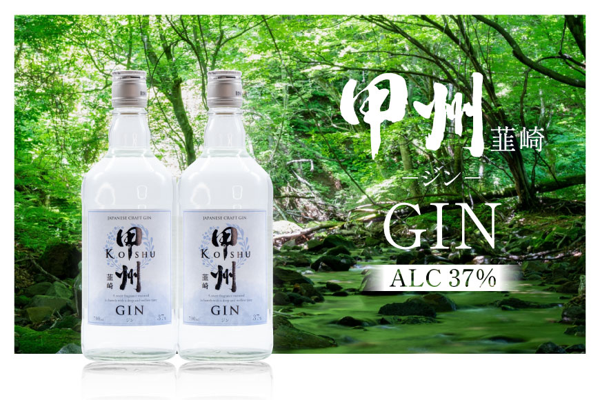 甲州韮崎 ジン 700ml×1本 [マツムラ酒販 山梨県 韮崎市 20742609] 酒 お酒 スピリッツ クラフトジン 蒸留酒 国産 カクテル JIN ソーダ割り