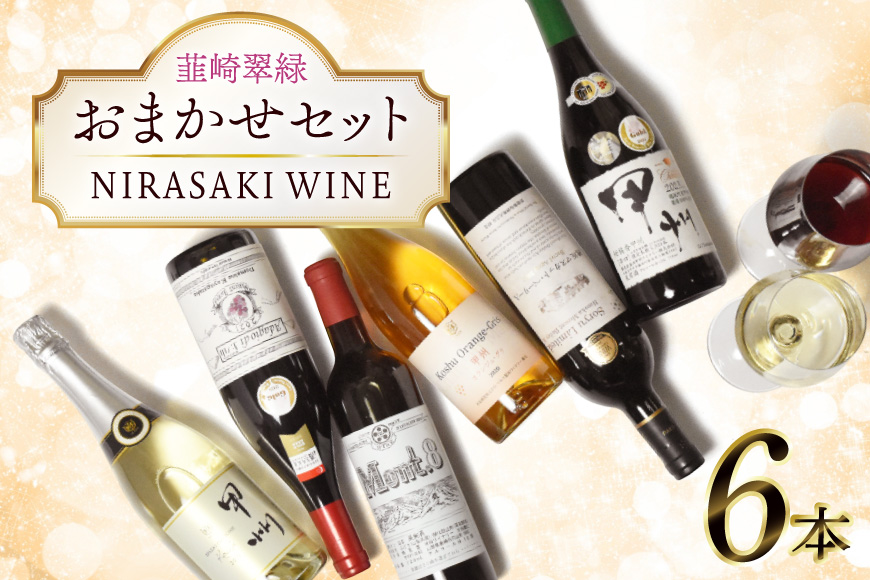 ワイン 山梨 韮崎市産ワイン おまかせ6本セット NS-0014 [韮崎翠緑 山梨県 韮崎市 20745300] 赤ワイン 白ワイン ワインセット wine お酒 酒 飲み比べ 飲み比べセット 詰め合わせ 山梨ワイン 甲州ワイン