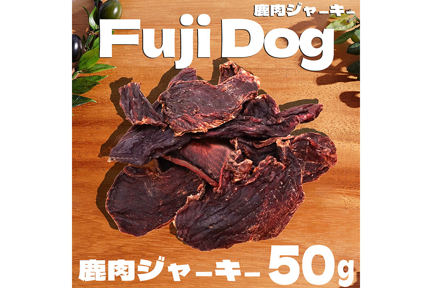 無添加 ドッグフード 鹿肉付きスペアリブ & 鹿肉ジャーキー 各50g 計100g [FUJIDOG 山梨県 韮崎市 20743157] 食べ比べ セット ペット 犬用 おやつ ジャーキー