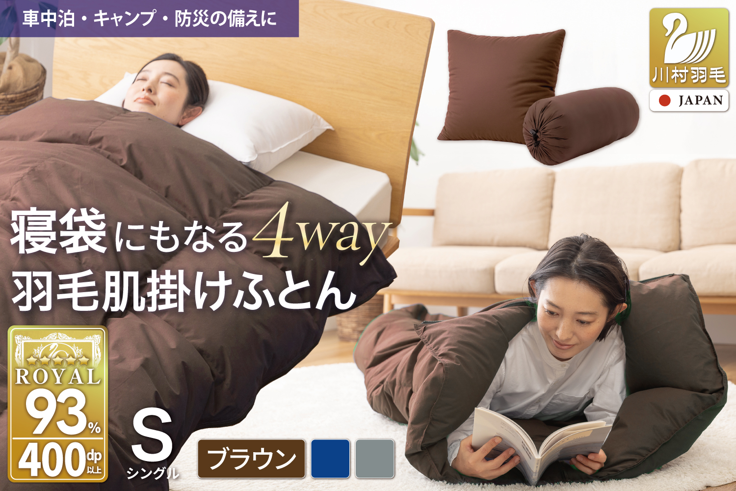 【寝袋 にもなる 4way!】 洗える 羽毛布団 掛け布団 肌掛け シングル ダック93％ ブラウン アウトドア 寝袋 羽毛 布団 ふとん 車中泊 キャンプ 防災 ダウンシュラフ クッション 抗菌 防臭 防汚 3way [川村羽毛 山梨県 韮崎市 20743477]