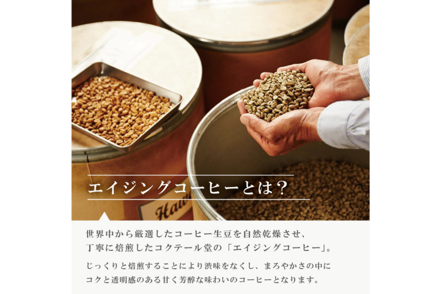 コーヒー コーヒー豆 オリジナルブレンド(豆) 中煎り〈Medium Roast〉｜定期便12ヶ月｜監修：コクテール堂｜エイジングコーヒー 毎月200g [my cafe room 山梨県 韮崎市 20745374] 珈琲 coffee こーひー 豆 ko-hi-