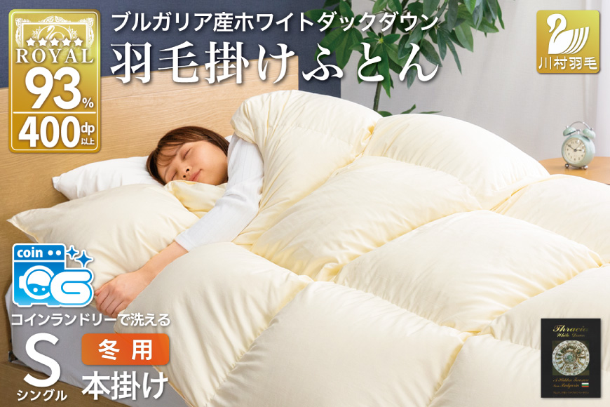 【冬用】 洗える 羽毛布団 掛け布団 布団 羽毛 本掛け 冬用 シングル ホワイトダック ダウン 93％ アイボリー 無地 抗菌防臭 1.3kg ブルガリア産 ロイヤル 収納袋付 抗菌 防臭 防ダニ 401dp コインランドリー 増量 [川村羽毛 山梨県 韮崎市 20743246]