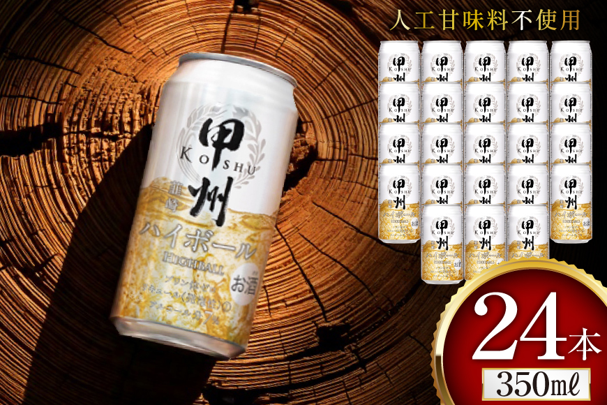 甲州韮崎 ハイボール ウイスキー 350ml×24本 [サン.フーズ 山梨県 韮崎市 20744992] ハイボール 缶 ウィスキー 24本 1ケース 350 お酒 酒 ドリンク 晩酌 レモン 国産 甲州 韮崎