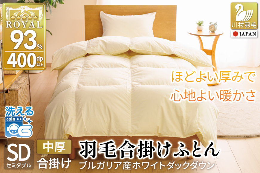 【春秋用】羽毛布団 セミダブル 合掛け 中厚 軽い羽毛 布団 ブルガリア産 ホワイトダックダウン93％ 1.0kg 400dp アイボリー 無地 掛け布団 春用 秋用 ダウンかけ布団 ふとん 羽毛ふとん 合掛け布団 ダウンケット 5つ星 ロイヤルゴールドラベル 抗菌防臭 ダニプルーフ 花粉フリー 柔軟加工 [川村羽毛 山梨県 韮崎市 20741686]