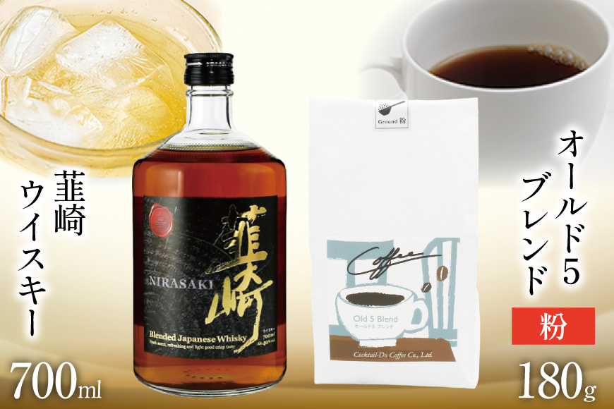 韮崎ウイスキー 700ml×1本 ＆ コーヒー オールド5ブレンド 粉 180g×1袋 [まあめいく 山梨県 韮崎市 20745390] ウイスキー 酒 ウィスキー 珈琲 焙煎 フレンチロースト