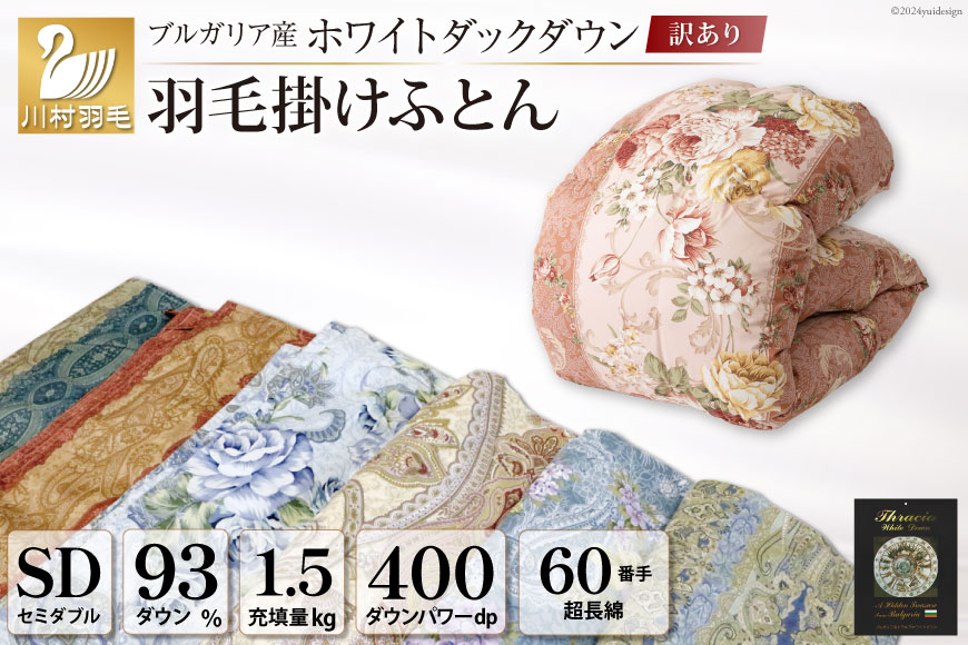 訳あり 羽毛布団 セミダブル 冬用 色柄おまかせ 掛け布団 冬 本掛け ブルガリア産 ホワイトダックダウン 93％ 1.5kg 400dp 60番手サテン 布団 ふとん 羽毛ふとん 掛布団 日本製 数量限定 寝具 羽毛掛け布団 訳アリ ダウン ダウンケット [川村羽毛 山梨県 韮崎市 20743068]
