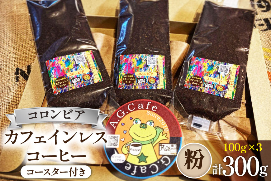 コーヒー 粉 八ヶ岳珈琲 カフェインレスコーヒー デカフェ コロンビア 100g×3袋 計300g [アフターゲームカフェ 山梨県 韮崎市 20742977] 珈琲 コーヒー粉 珈琲粉 自家焙煎 焙煎 カフェインレス coffee こーひー