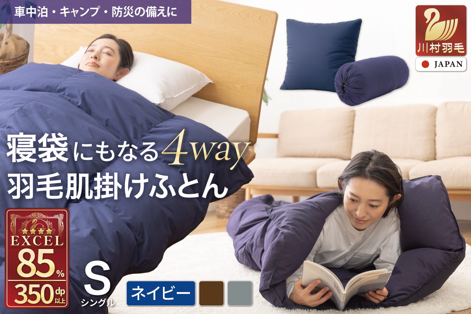 【寝袋 にもなる4way!】 洗える 羽毛布団 掛け布団 シングル 肌掛け アウトドア 寝袋 ダック85％ ネイビー 羽毛 布団 ふとん 車中泊 キャンプ 防災 ダウンシュラフ クッション 抗菌 防臭 防汚 3way [川村羽毛 山梨県 韮崎市 20742877]
