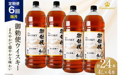 【6回 定期便 隔月】 御勅使 ウイスキー 4L×4本×6回 総量96L [ ウィスキー 酒 ハイボール 飲み比べ ] / サン.フーズ / 山梨県 韮崎市 [20741163]