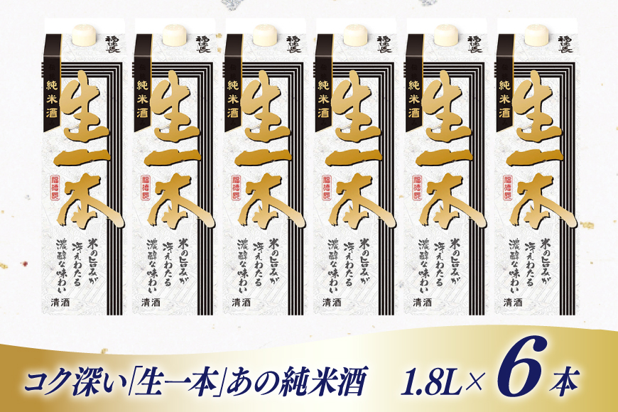 日本酒 純米酒 福徳長 生一本 1.8L 紙パック 6本 (1220232)[武田食品 山梨県 韮崎市 20745271] 辛口 冷酒 お酒 酒 地酒 晩酌 1800ml