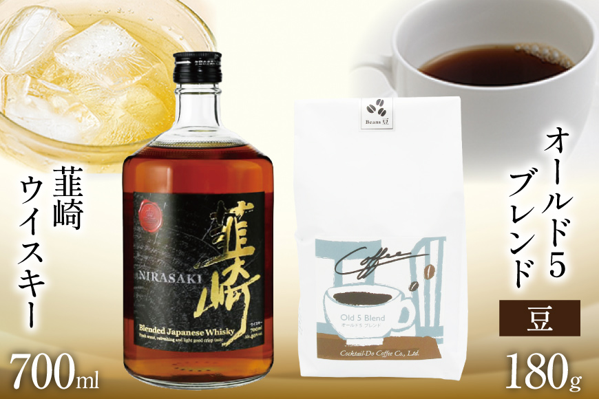 韮崎ウイスキー 700ml×1本 ＆ コーヒー オールド5ブレンド 豆 180g×1袋 [まあめいく 山梨県 韮崎市 20745391] ウイスキー 酒 ウィスキー 珈琲 焙煎 フレンチロースト