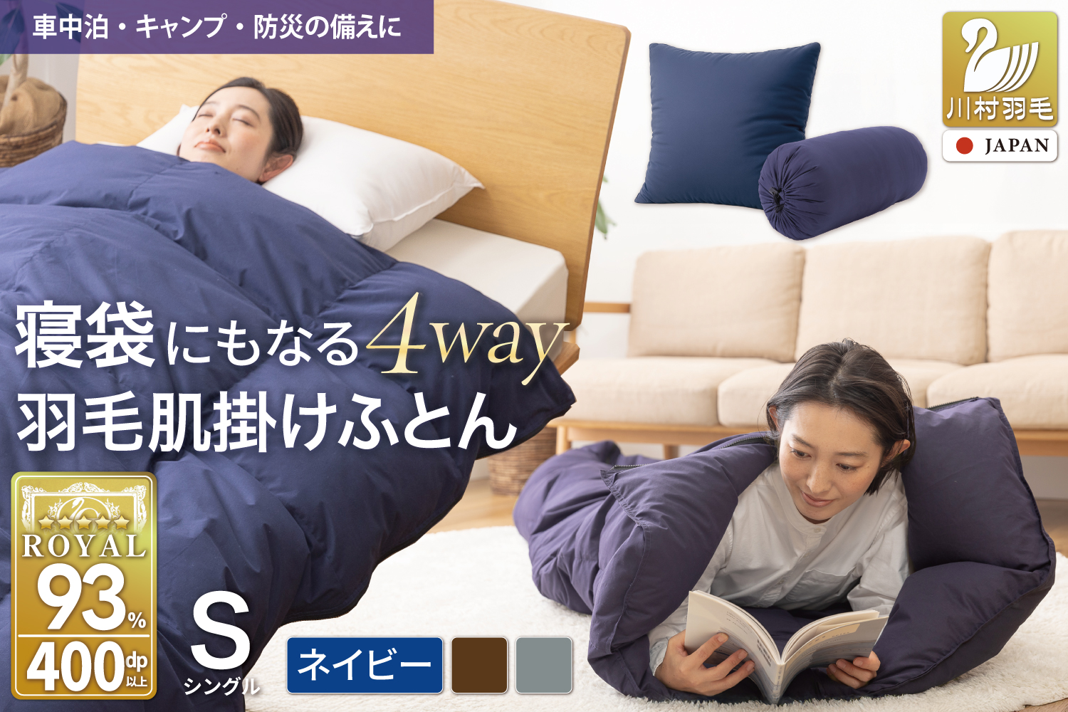 【寝袋 にもなる 4way!】 洗える 羽毛布団 掛け布団 肌掛け シングル アウトドア ダック93％ ネイビー 寝袋 羽毛 布団 ふとん 車中泊 キャンプ 防災 ダウンシュラフ クッション 抗菌 防臭 防汚 3way [川村羽毛 山梨県 韮崎市 20743476]