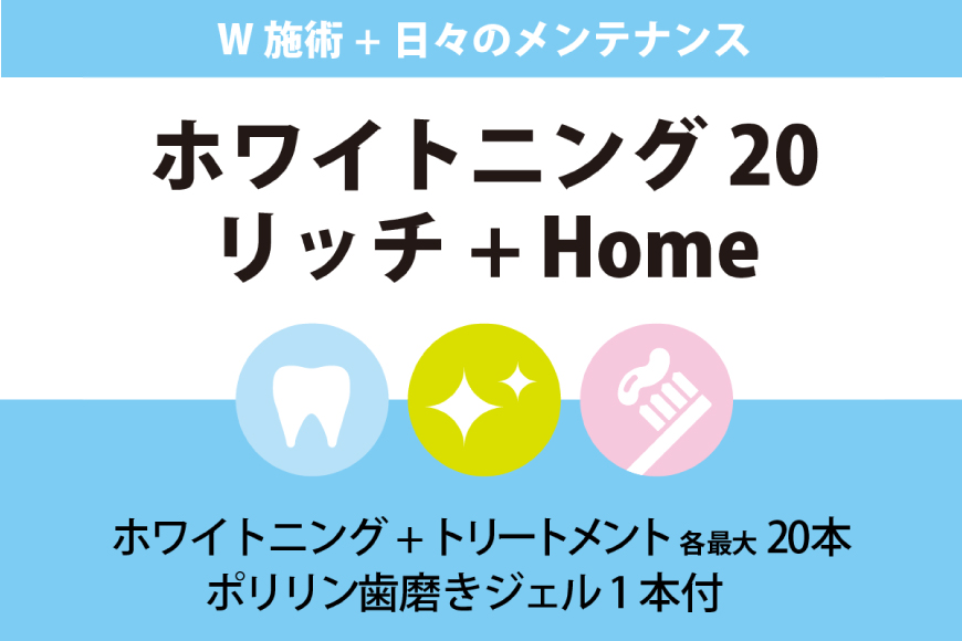 ホワイトニング20リッチ＋HOME（内容量1回） / ニッコリ矯正歯科クリニック / 山梨県 韮崎市 [20741628]